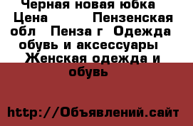 Черная новая юбка › Цена ­ 200 - Пензенская обл., Пенза г. Одежда, обувь и аксессуары » Женская одежда и обувь   